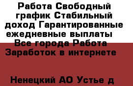 Работа.Свободный график.Стабильный доход.Гарантированные ежедневные выплаты. - Все города Работа » Заработок в интернете   . Ненецкий АО,Устье д.